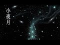 小夜月