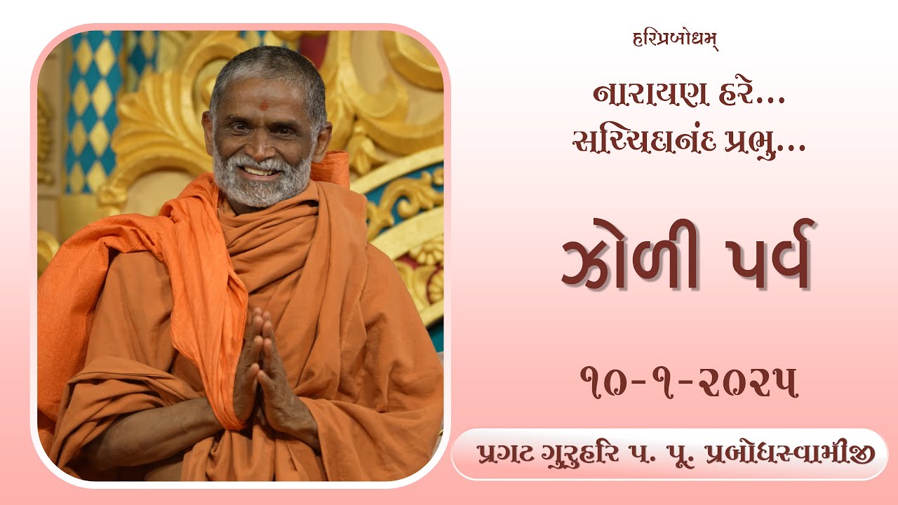 2025-01-10 | Zoli Parv | AVD (Bakrol) | Pragat GuruHari P. P. Prabodh Swamiji