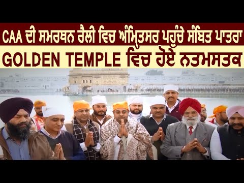 CAA की समर्थन रैली में अमृतसर पहुंचे BJP के Sambit Patra, Golden Temple में हुए नतमस्तक