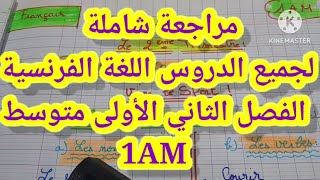 مراجعة شاملة لجميع الدروس اللغة الفرنسية الفصل الثاني للسنة الأولى متوسط  + وضعيات خاصة بالوحدة 