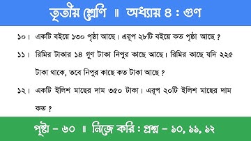 Class 3 Math Chapter 4 | তৃতীয় শ্রেণি গণিত - অধ্যায় ৪ | গুণ | পর্ব ১৩ (নিজে করি - ১০,১১,১২)