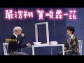 TNT時代少年團 嚴浩翔 賀峻霖 茫 海口演唱會 飯拍4K分享 TNT時代少年團 嚴浩翔 賀峻霖 茫 海口演唱會 飯拍4K分享