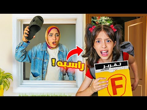 تيما طلعت راسبة بالمدرسة صدمتنا