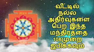 வீட்டில் நல்ல அதிர்வுகளை பெற இந்த மந்திரத்தை 108 முறை ஜபிக்கவும்