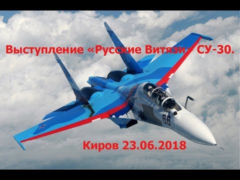 Полное выступление «Русские Витязи» СУ-30. Киров 23.06.2018