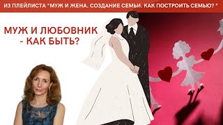 Муж и любовник - как быть? - психолог Ирина Лебедь