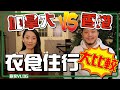 【施家Talk】加拿大vs香港｜衣👗食🍲住🏠行🚘｜生活大不同？｜ #娛樂活動 #親子活動