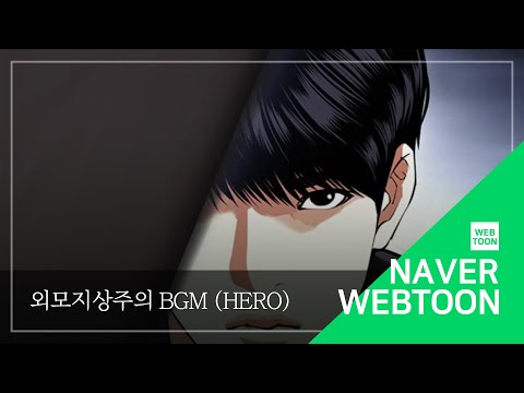 네이버 웹툰 BGM 외모지상주의 Hero