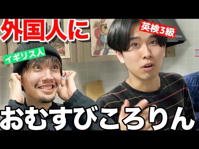 何も知らない外国人に英語で「おむすびころりん」教えたらヤバい展開に