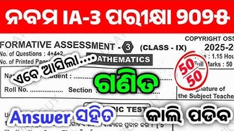 ନବମ ଶ୍ରେଣୀ ia3 💯realପରୀକ୍ଷା ଗଣିତ ପ୍ରଶ୍ନପତ୍ର ୨୦୨୫ // class 9th ia3 exam Math real question paper💯2025