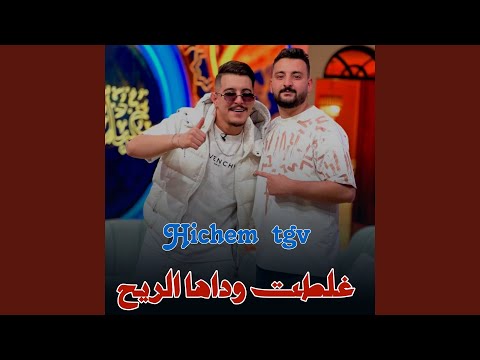 غلطت وداها الريح