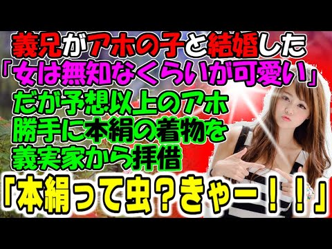 修羅場【アホの義兄嫁】義兄がアホの子と結婚した「女は無知なくらいが可愛い」だが予想以上のアホ。勝手に本絹の着物を義実家から拝借し「え？本絹って虫？きゃー！！」牛子のスカッとする話ＧＪ