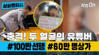 [실화멘터리] 충격! 두 얼굴의 유튜버 #100만선행 #60만명상가 #실화탐사대 #실화On MBC210714방송