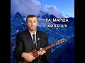 Ва Марша 1айла Шу илли Джамалай