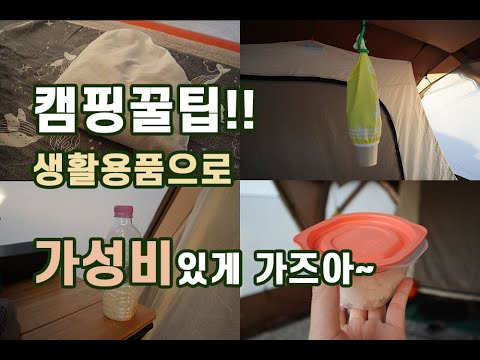 캠핑꿀팁!! 사지말고 가성비 있게, 생활용품으로 캠핑용품 만들자!