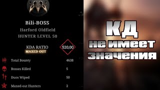 ВОТ ПОЧЕМУ КД НЕ ВАЖЕН | HUNT SHOWDOWN