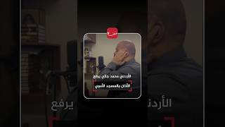 الأردني محمد جازي يرفع الأذان في المسجد الأموي بدمشق  عمون  سوريا - اسمعها