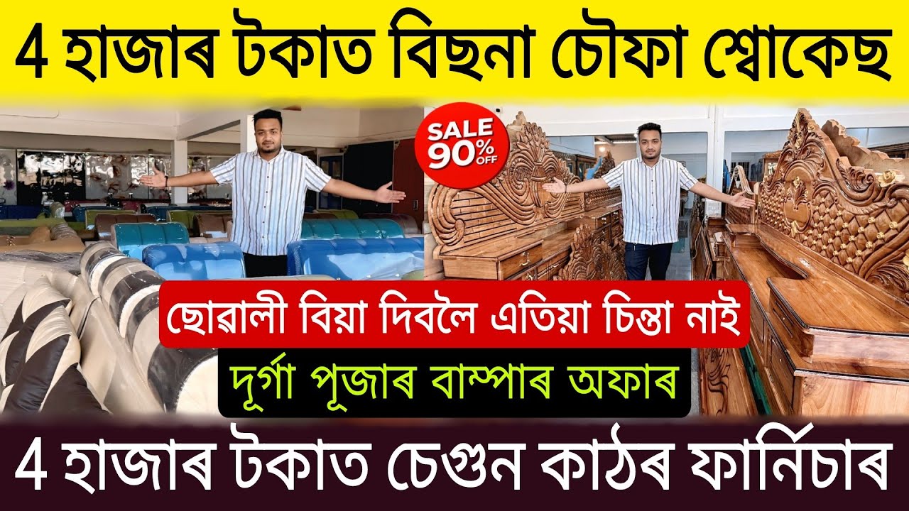 4 হাজাৰ টকাত চেগুন কাঠৰ ফাৰ্নিচাৰ পূজাৰ অফাৰ|  Low Price Furniture Market in Assam | Assam Furniture
