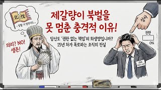 제갈량이 '망할 걸 알면서도' 북벌을 멈출 수 없었던 소름 돋는 이유: 권한 없는 피엠(PM)의 생존 전략
