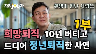 [자리잡자] 희망퇴직 권고, 10년버틴 결과는? #퇴직 #희망퇴직 #은퇴