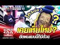 เคยเห็นไหม? อ.หนุ่ม ตัดผมแบบนี้ก็มีด้วย | SUPER 100