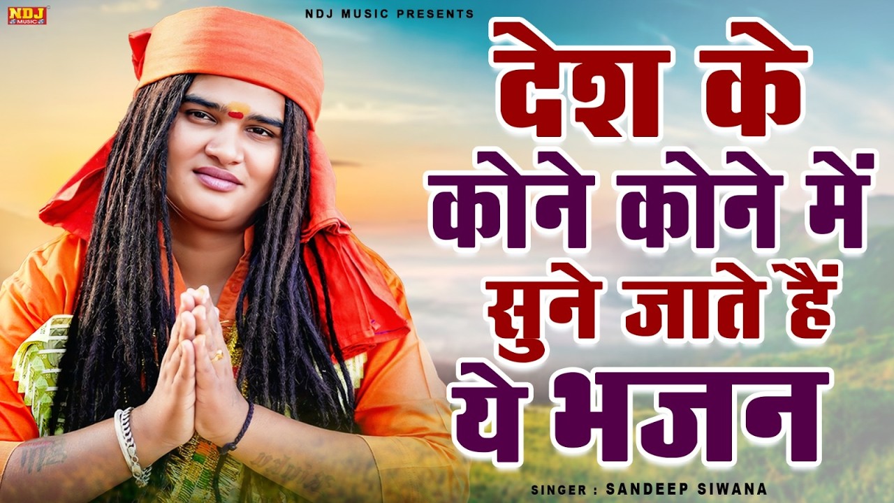 देश के कोने कोने में सुने जाते हैं ये भजन || Sandeep Siwana Hit Bhajan || Latest Havi Bhajan 2026