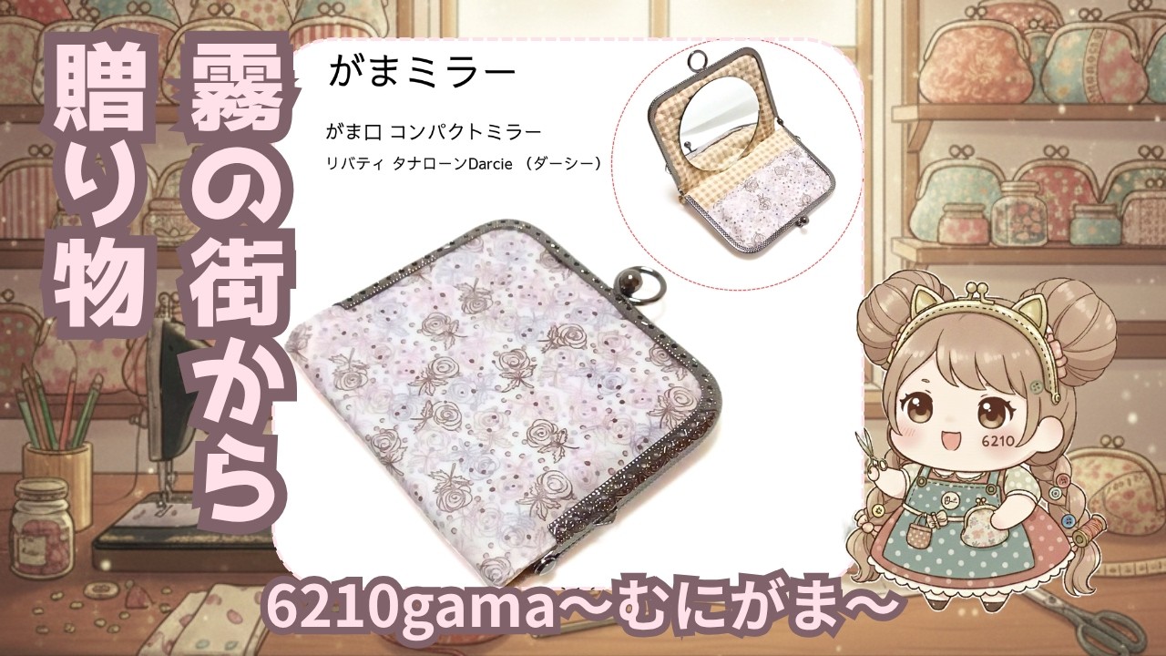 TOMAS GLASS 鏡　ハンドメイド むにがま作製ログNO.839 『がまミラー☆Darcie （ダーシー） がま口