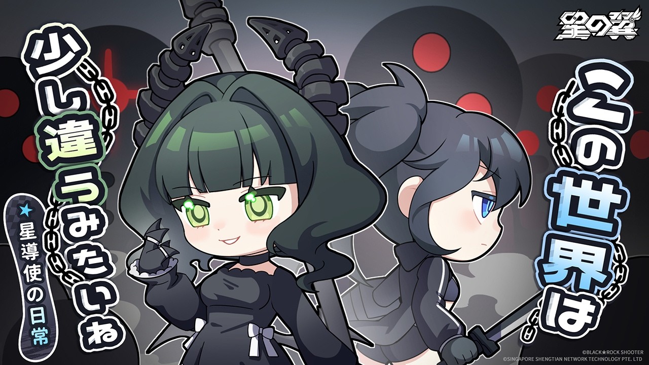 『星の翼』【星導使の日常】デッドマスター編