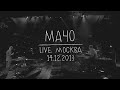 Земфира — Мачо (LIVE @ Москва 14.12.2013)