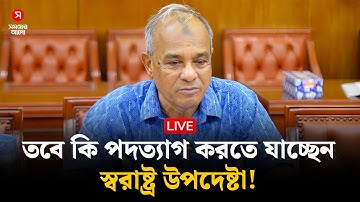 🔴Live:  তবে কি পদত্যাগ করতে যাচ্ছেন স্বরাষ্ট্র উপদেষ্টা | Home Affair Advisor Resignation