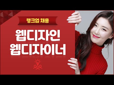 [홈페이지 제작 랭크업] 웹디자인/웹디자이너 채용
