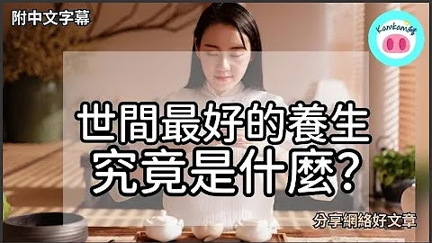 【#kamkam猪】-  世间最好的养生,究竟是什么？ - 分享网络好文章 /  「附中文字幕 」 - 天天要闻
