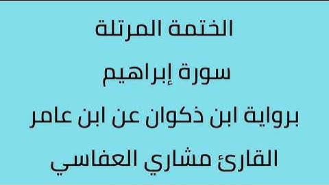 سورة إبراهيم القارئ مشاري العفاسي برواية ابن ذكوان عن ابن عامر
