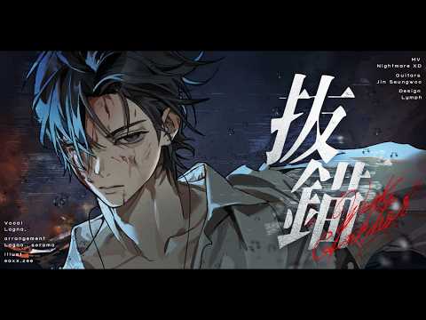 Weigh Anchor 抜錨 / Nanahoshi Orchestra ナナホシ管弦楽団 (Lagna. Cover)