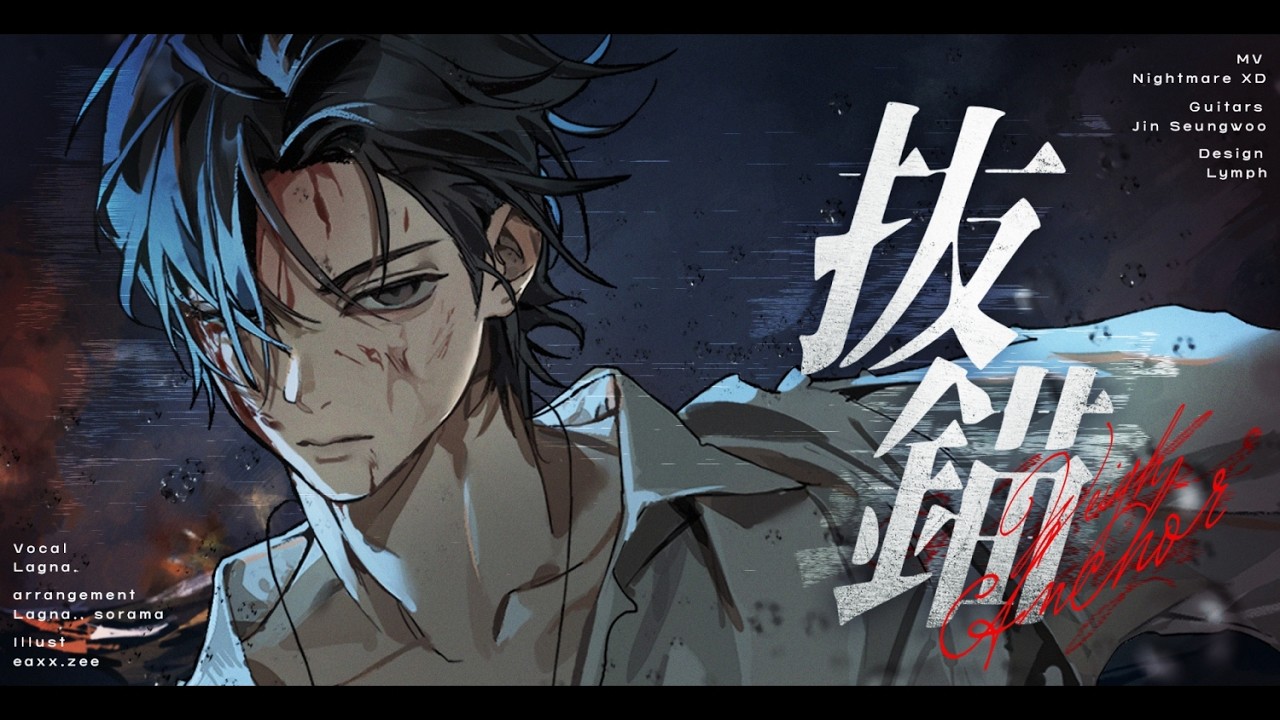 Weigh Anchor 抜錨 / Nanahoshi Orchestra ナナホシ管弦楽団 (Lagna