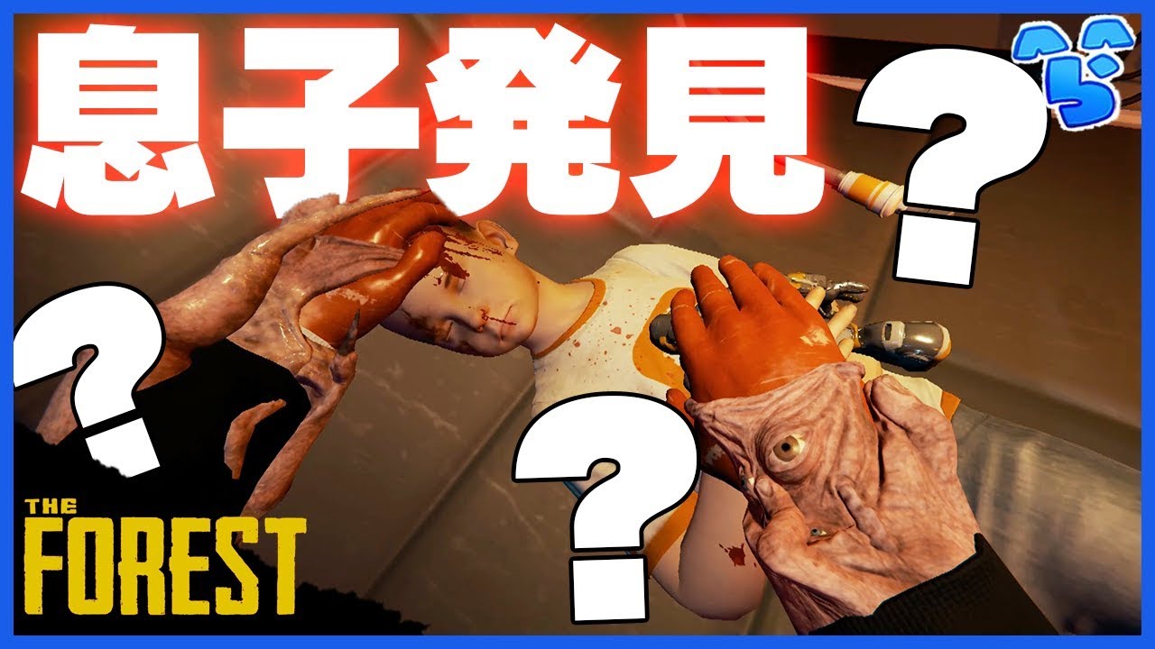 【The Forest】とうとう息子を発見!!だけど何かおかしい #18【ら運営】