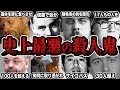 【睡眠用】伝説のシリアルキラーたちをまとめてみたpart2