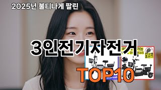 3인전기자전거 쿠팡 핫한 TOP10 제품 - 실패 없는 선택