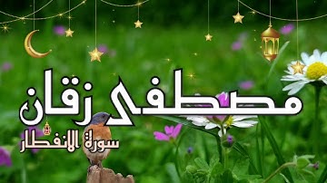 تلاوة مجودة محبرة من سورة الإنفطار إستمع إليها خاشعة للقارئ مصطفى زقان 🇲🇦🤍