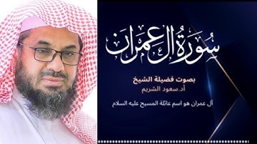 أجمل تلاوة من سورة ال عمران كاملة جودة عالية فضيلة الشيخ أ.د سعود الشريم surah Al-Imran saud shuraym
