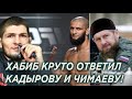 Хабиб круто ответил Кадырову и Чимаеву! Чечня и Дагестан встали на защиту Нурмагомедова