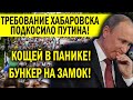 ТРЕБОВАНИЯ ХАБАРОВСКА ПОДКОСИЛИ ПУТИНА - КОЩЕЯ ПОД СУД! В КРЕМЛЕ ПАНИКА, БУНКЕР НА ЗАМОК!