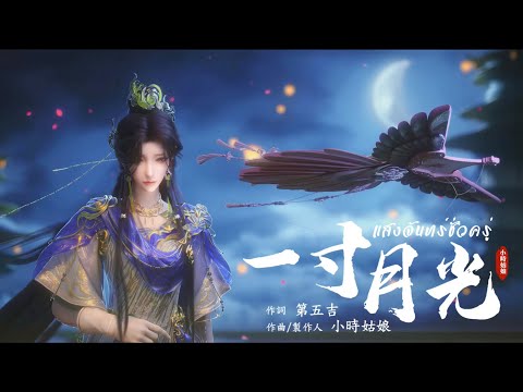 THSUB 一寸月光 แสงจ นทร ช วคร 小时姑娘 คราสมายา หวนส ส งหาร Eclipse Of Illusion EP 7 云深不知梦