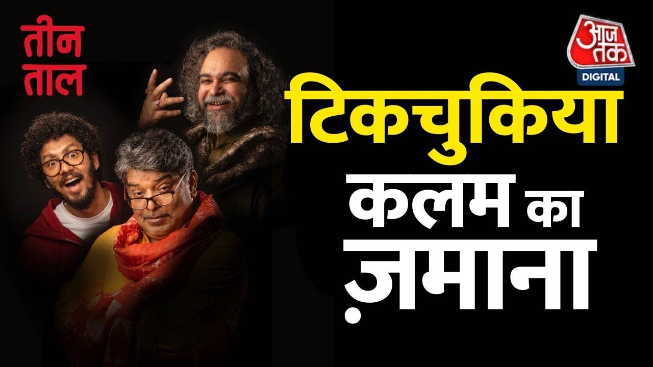 Teen Taal Ep 120, Part 1: हगनवा कलम, 'पप्पा, पप्पू और बबली' की कहानी | Hindi Podcast