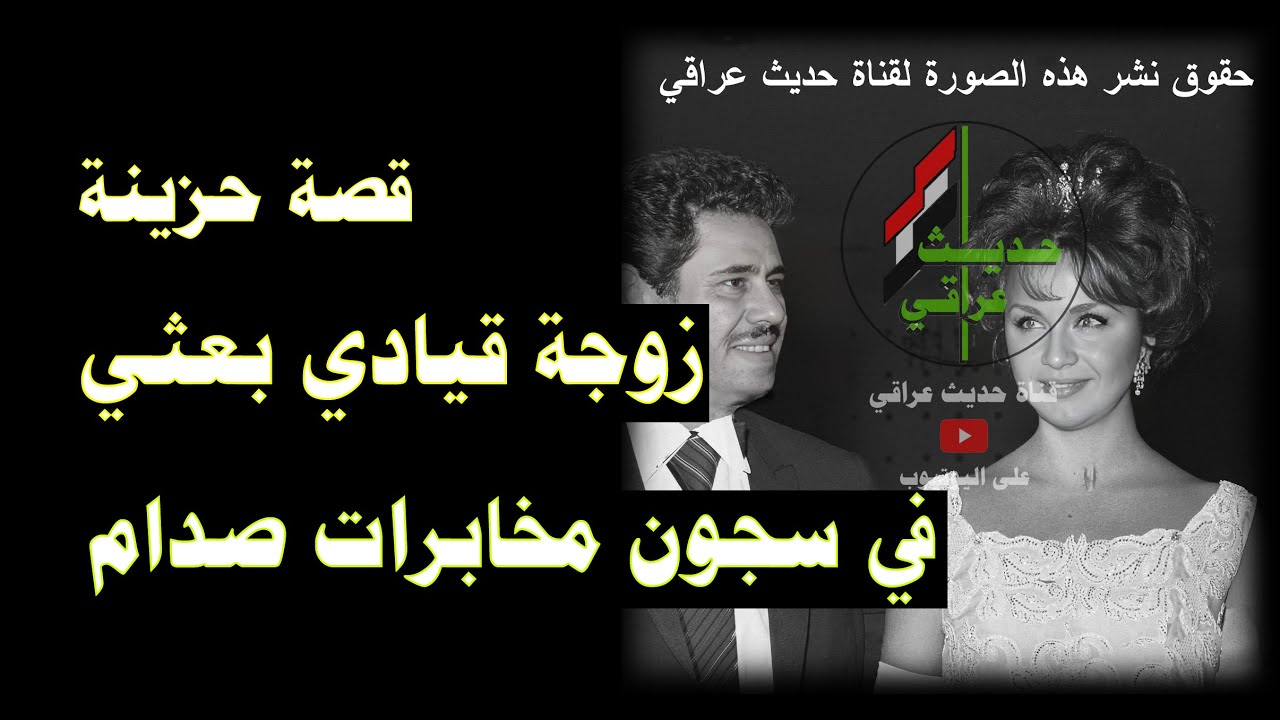 زوجة قيادي بعثي قضت سنين في سجون مخابرات صدام بدون ذنب