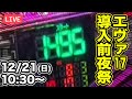 【エヴァ15ブチギレ実戦ライブ】心の余裕ゼロのライブ配信|2025年12月21日(日)10:30〜【ウエスタン環七南葛西店】