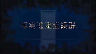 OneSt / 現実逃避症候群 - feat.Flower