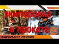 Экипировка в прокате квадроциклов и снегоходов.