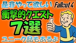 Fallout4 是非やって欲しい 衝撃的なサイドクエスト７選 ユニーク装備が入手できるクエストも！【ドラマ見てから始める人向け】