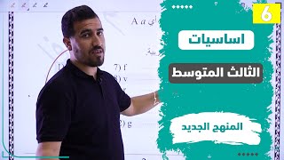  انكليزي ثالث متوسط المنهج الجديد  شرح ادوات السؤال الاساسيات أ محمد النوفلي